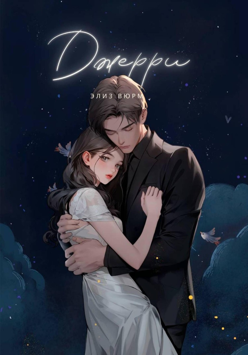 Обложка книги «Джерри»