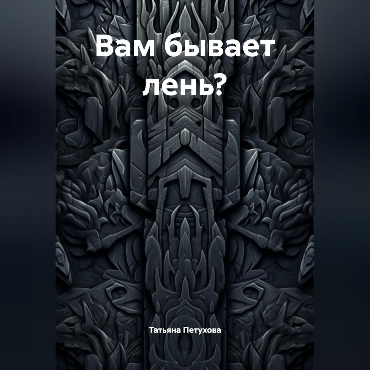 Обложка книги «Вам бывает лень?»