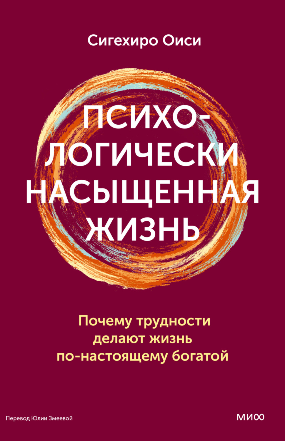 Обложка книги «Психологически насыщенная жизнь. Почему трудности делают жизнь по-настоящему богатой»