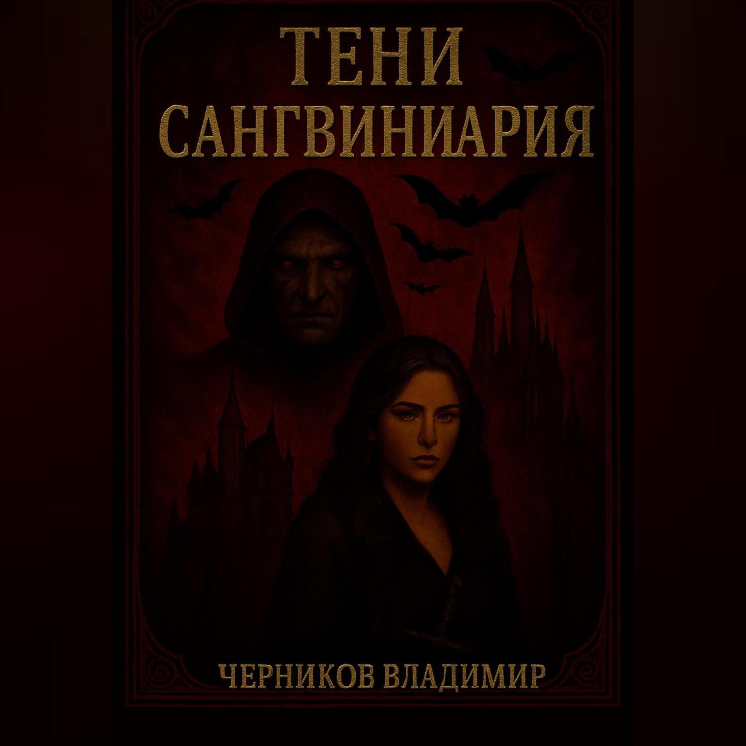 Обложка книги «Тени Сангвиниария»