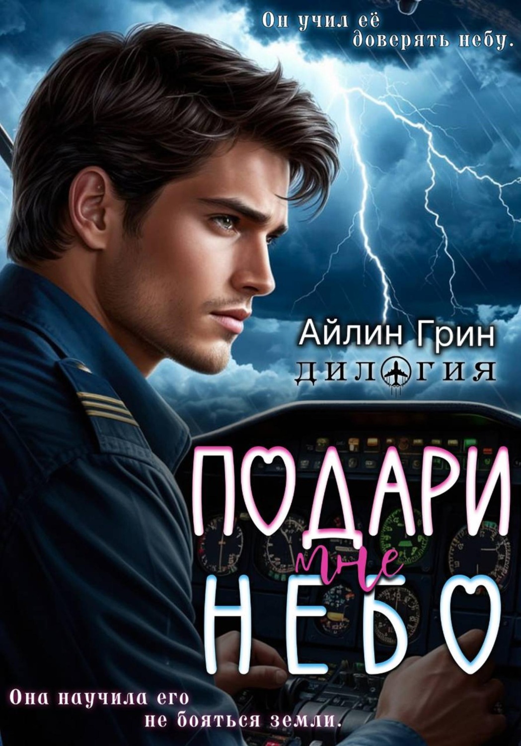 Обложка книги «Подари мне небо. Дилогия»