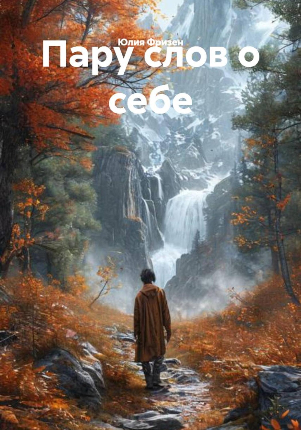 Обложка книги «Пару слов о себе»