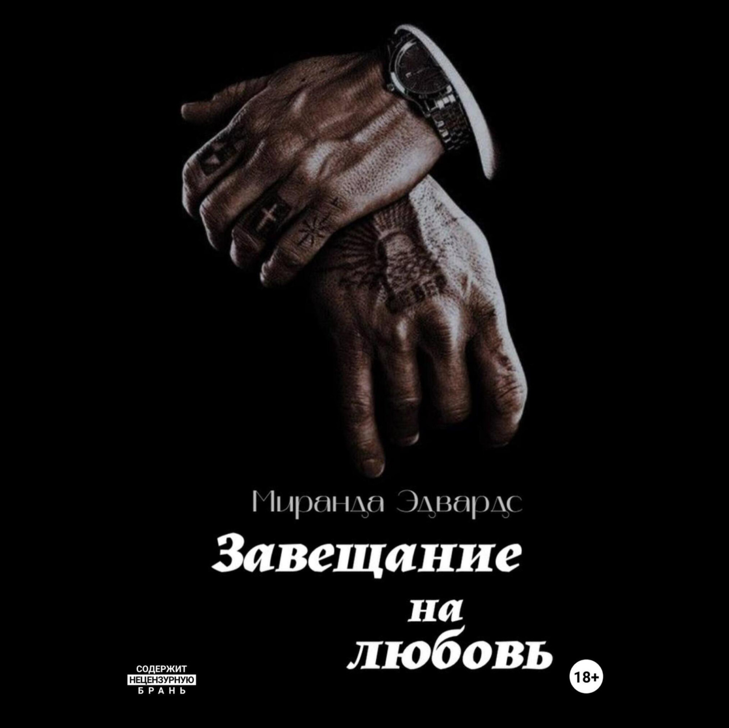 Обложка книги «Завещание на любовь»