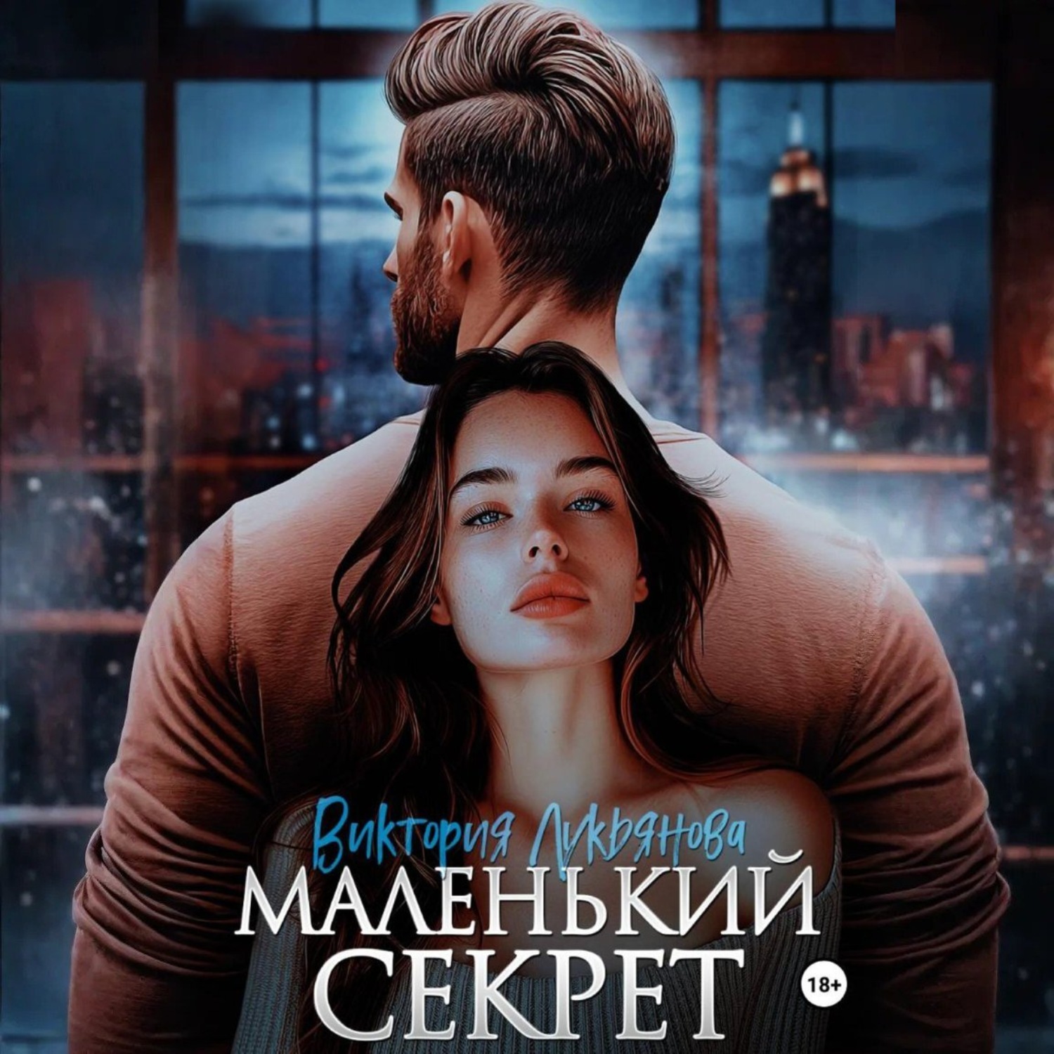 Обложка книги «Маленький секрет»