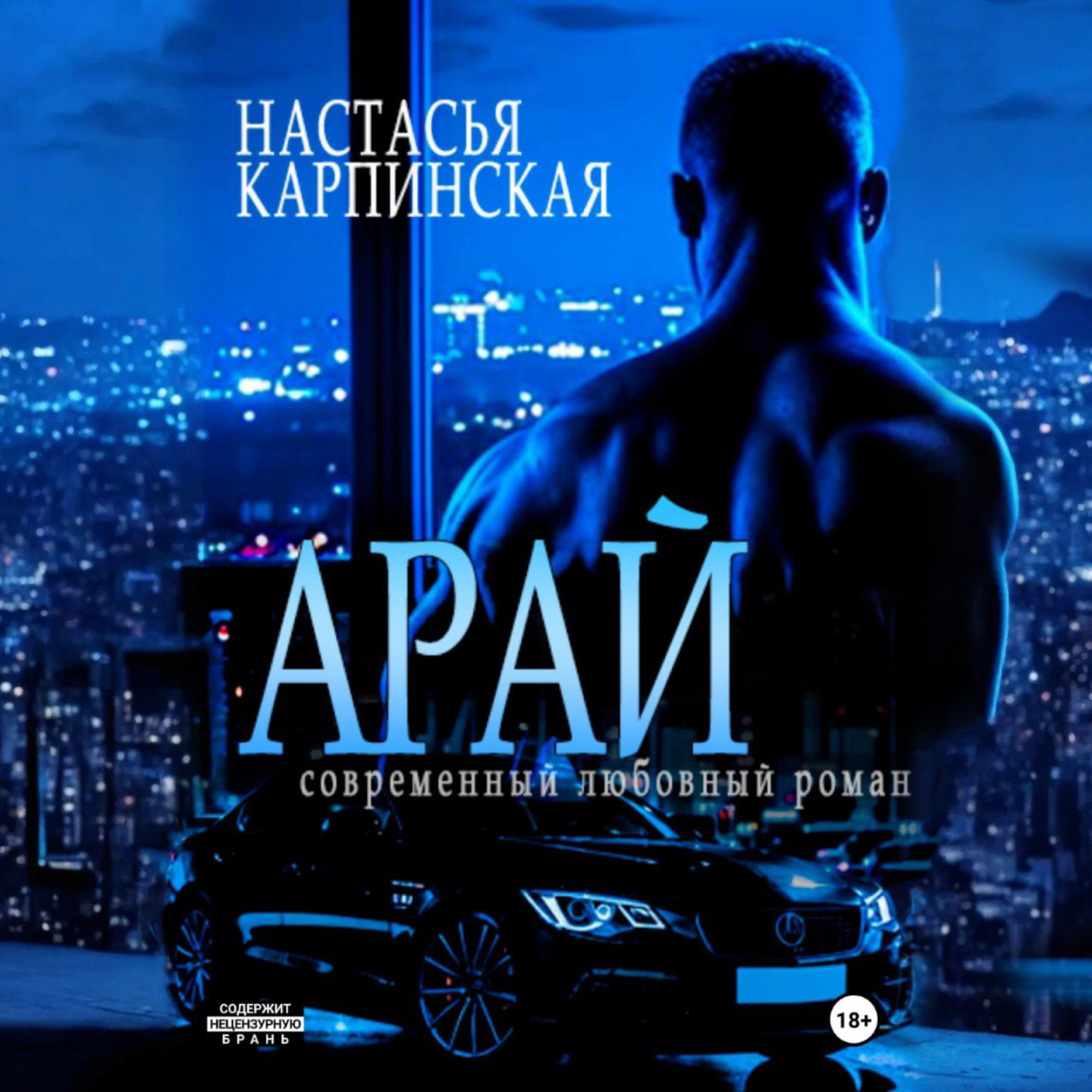 Обложка книги «Арай»