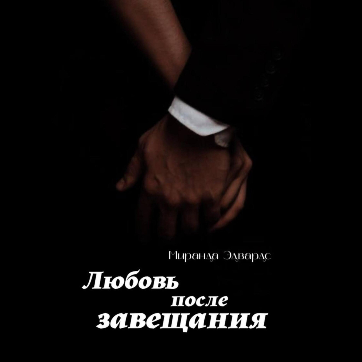Обложка книги «Любовь после завещания»