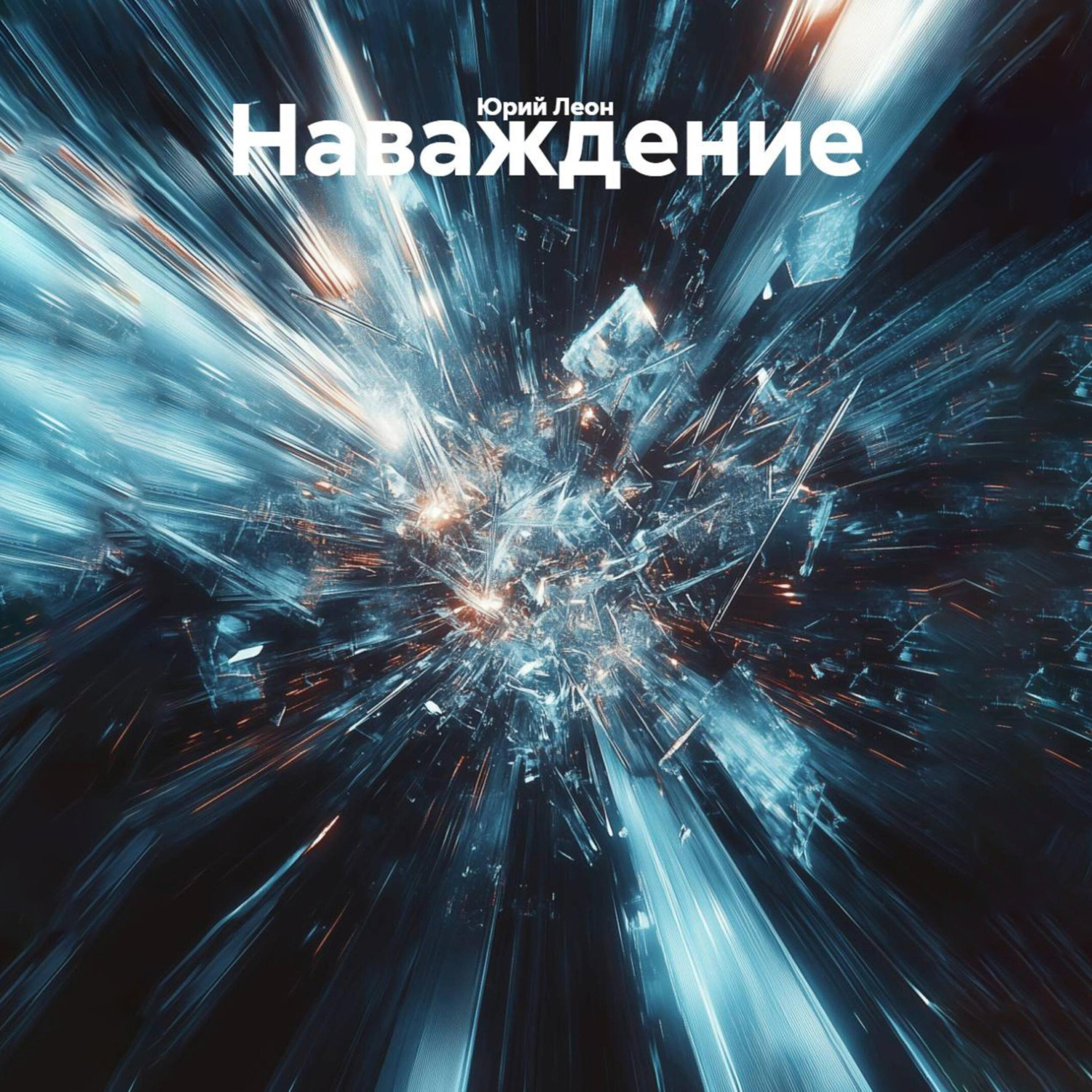 Обложка книги «Наваждение»