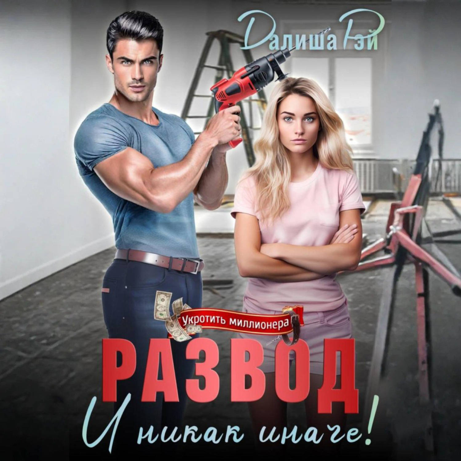 Обложка книги «Развод – и никак иначе!»