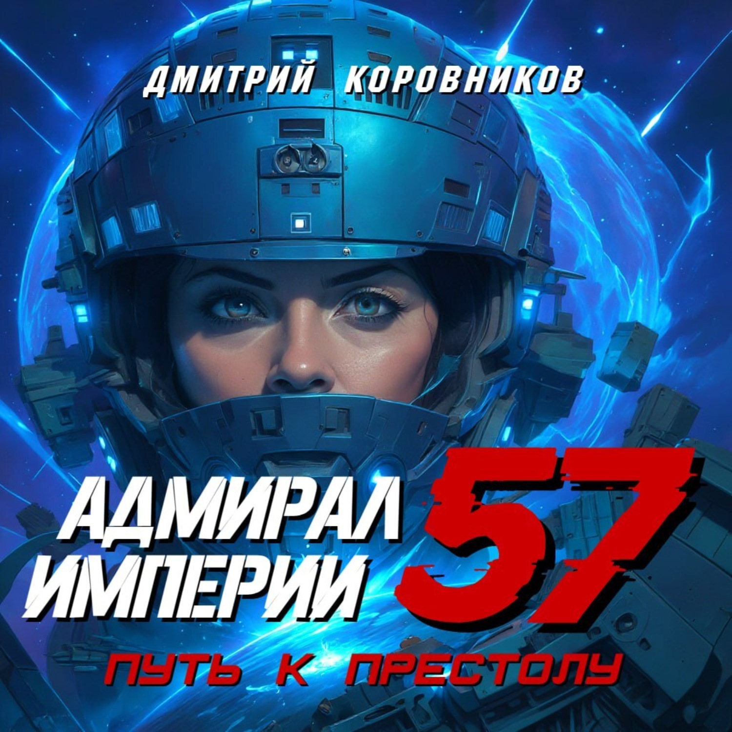 Обложка книги «Адмирал Империи – 57»