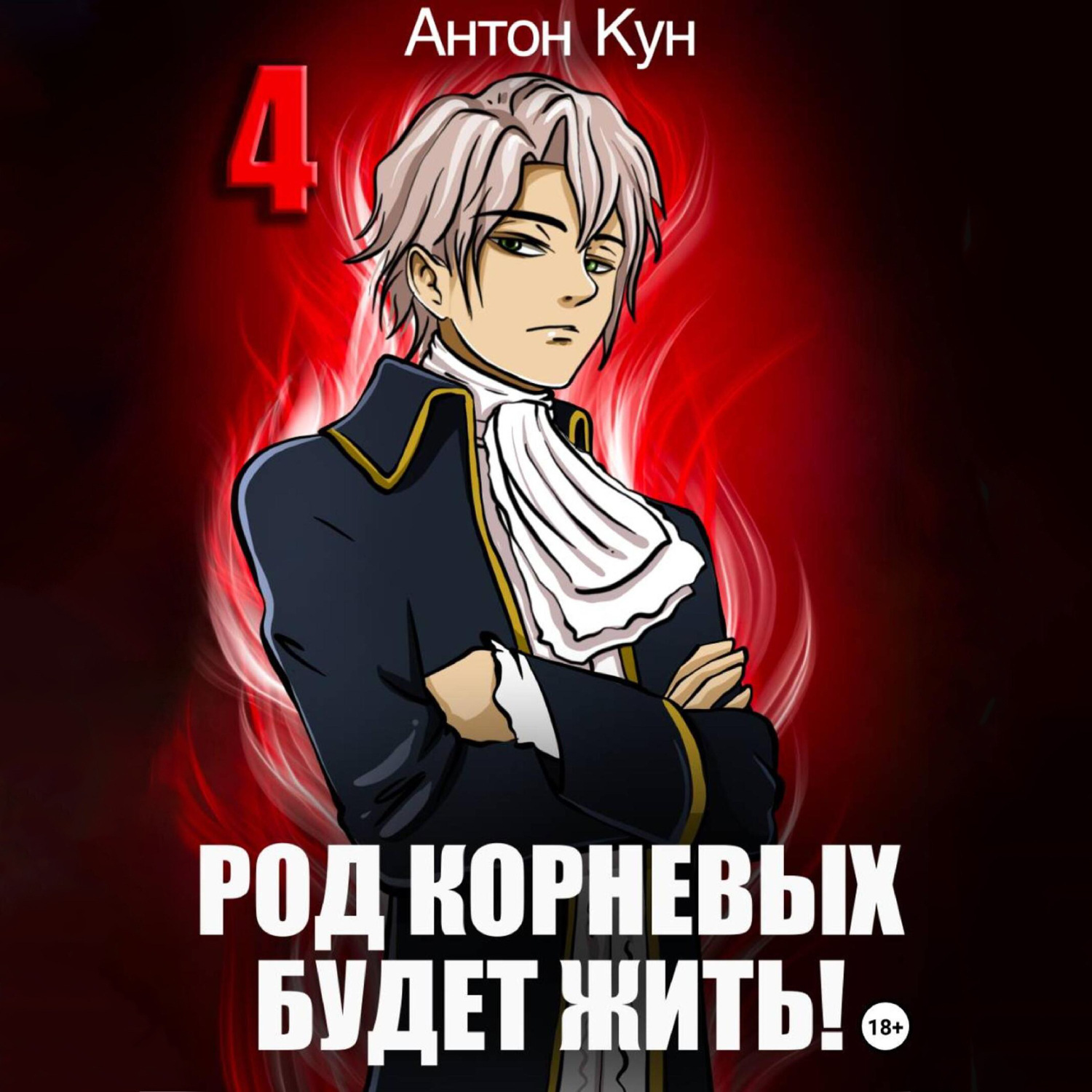 Обложка книги «Род Корневых будет жить! Том 4»