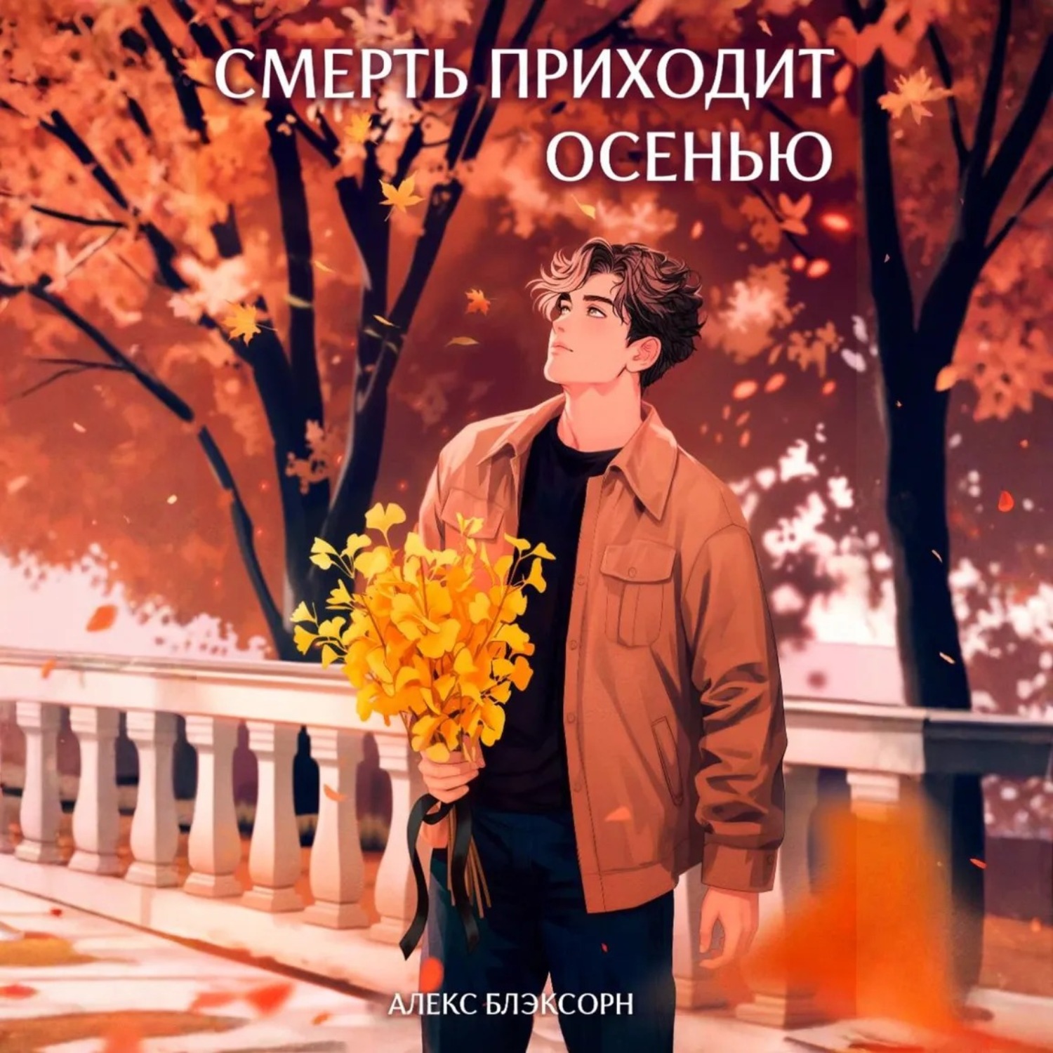 Обложка книги «Смерть приходит осенью»