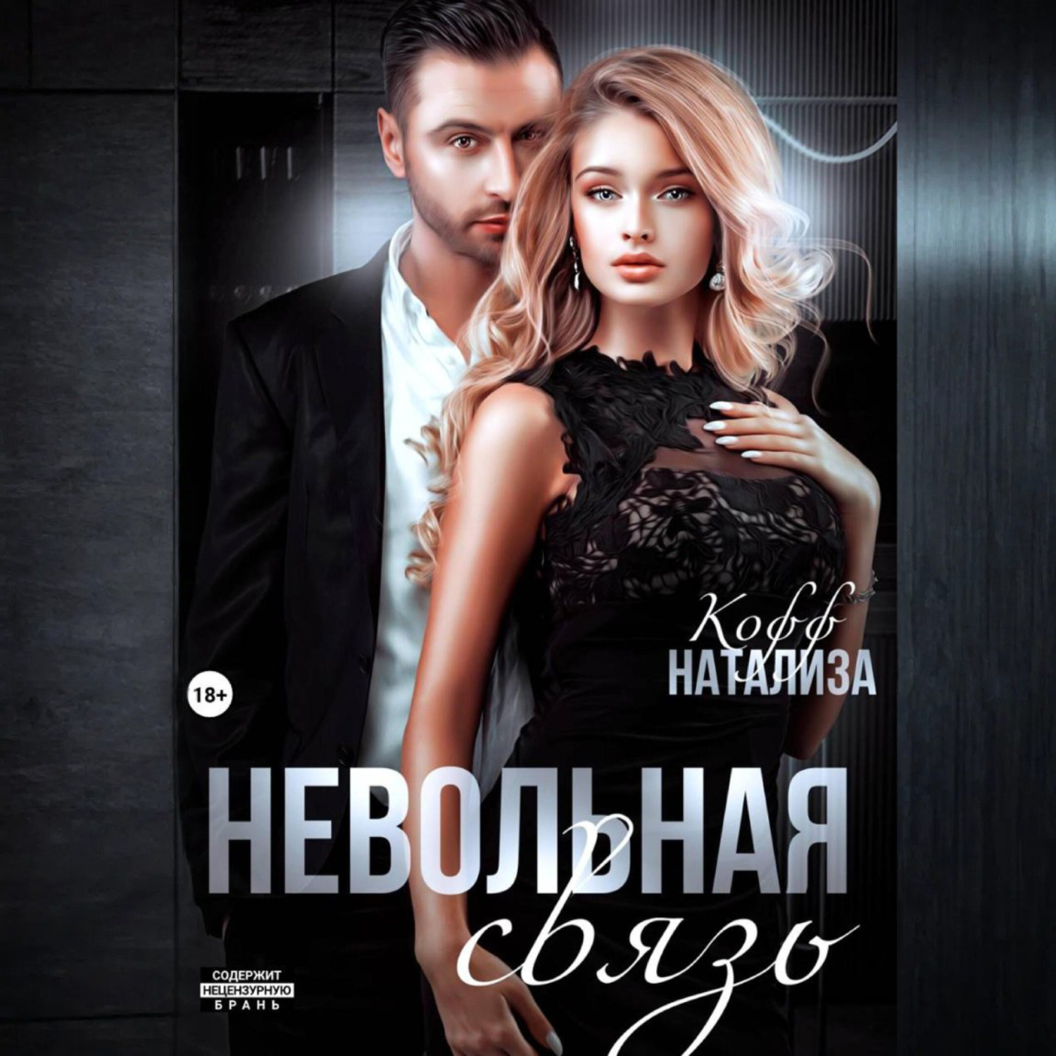 Обложка книги «Невольная связь»