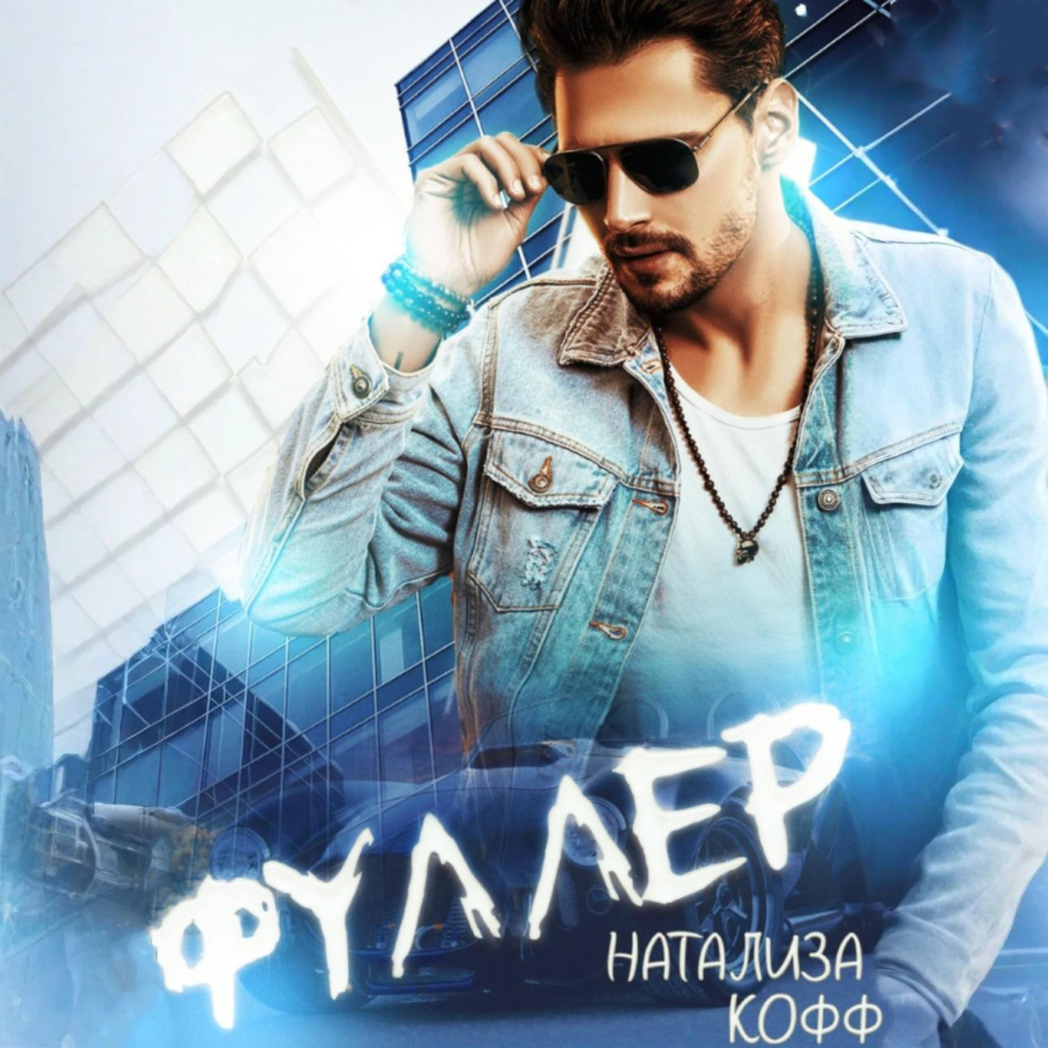 Обложка книги «Фуллер»