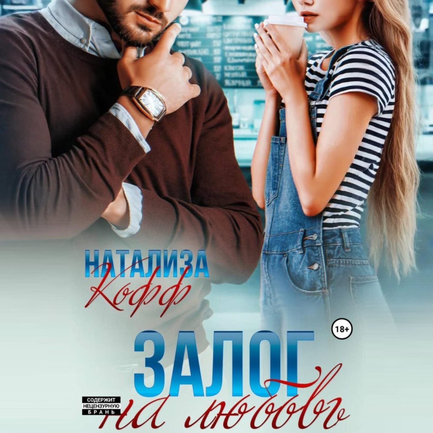 Обложка книги «Залог на любовь»