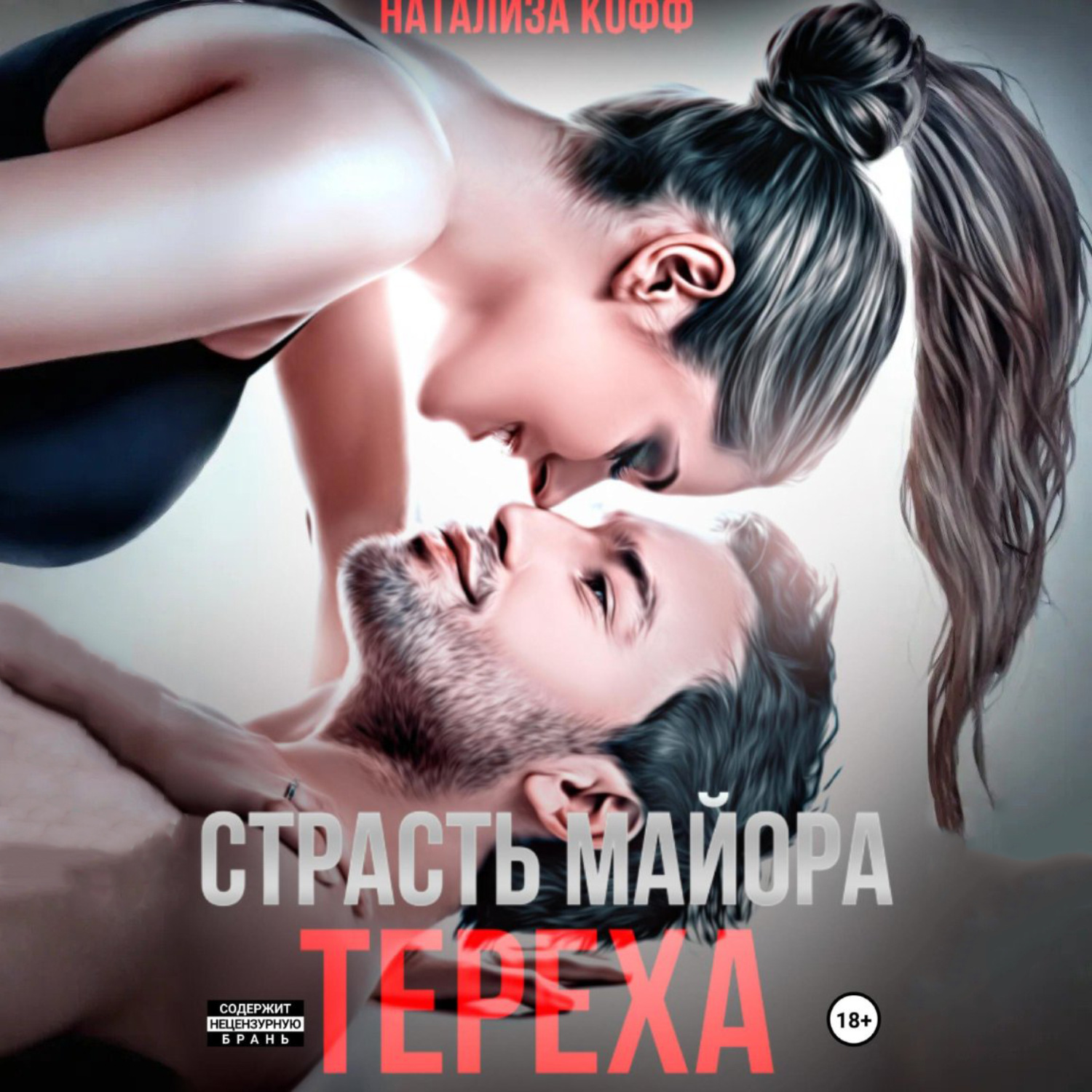 Обложка книги «Страсть майора Тереха»