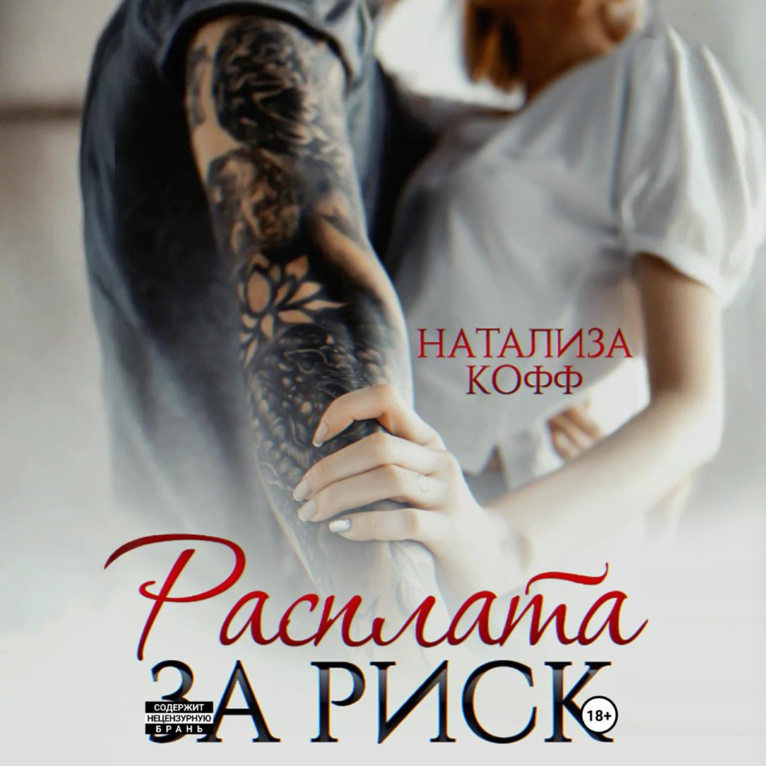 Обложка книги «Расплата за риск»