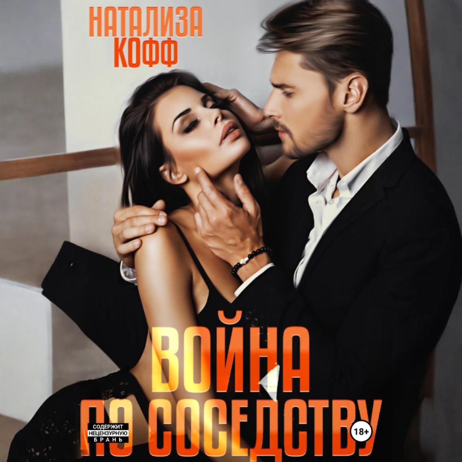 Обложка книги «Война по соседству»