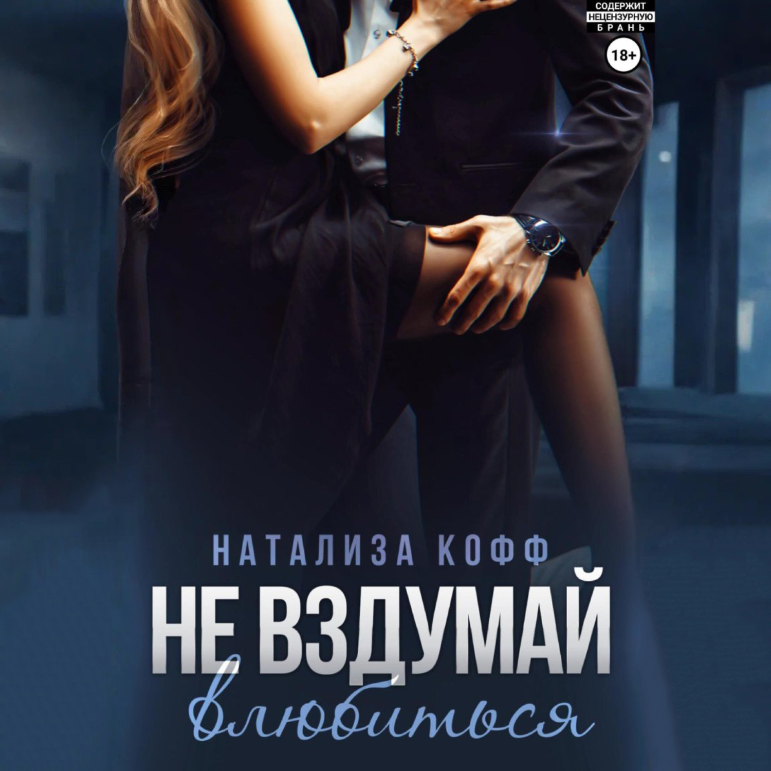 Обложка книги «Не вздумай влюбиться»