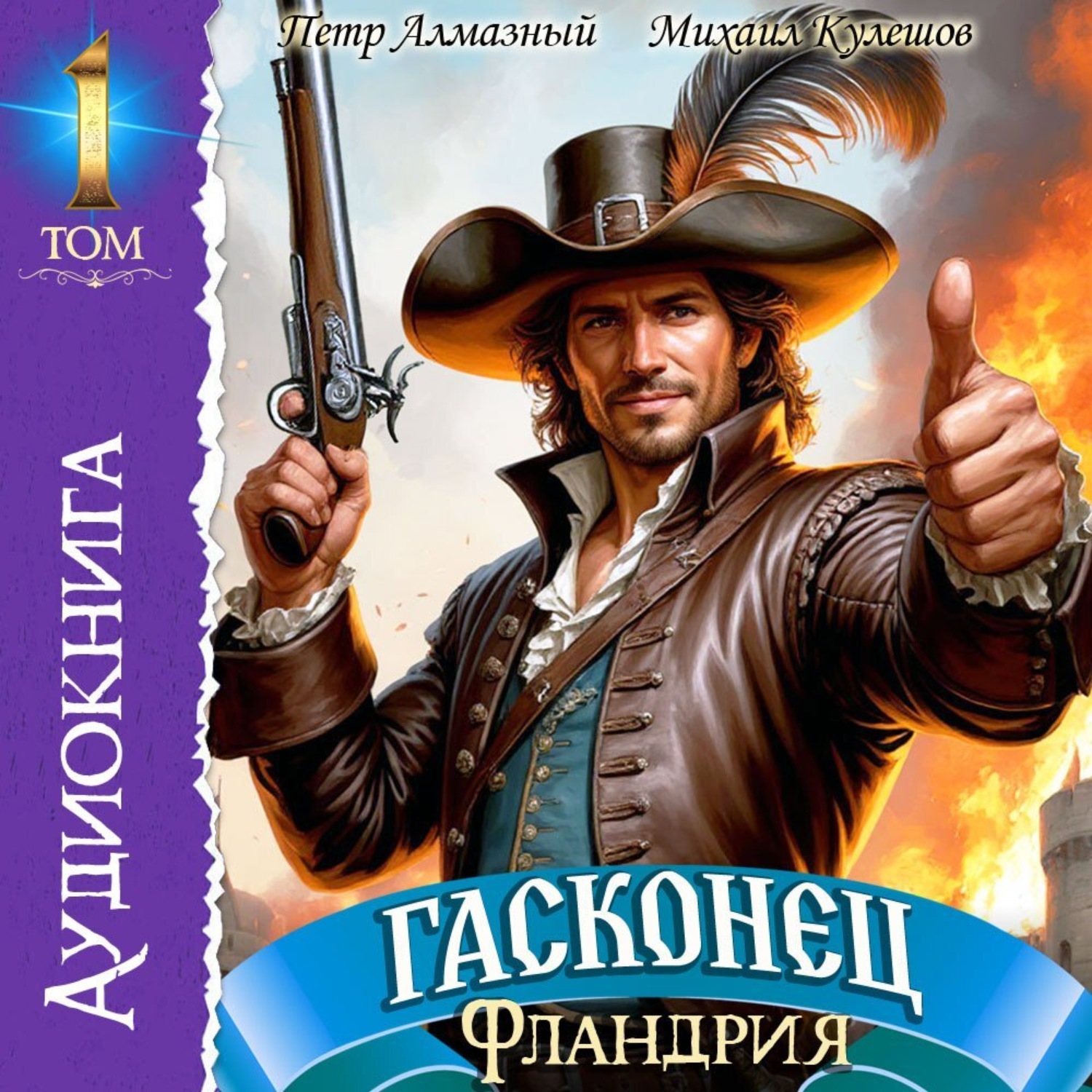 Обложка книги «Гасконец. Том 1. Фландрия»