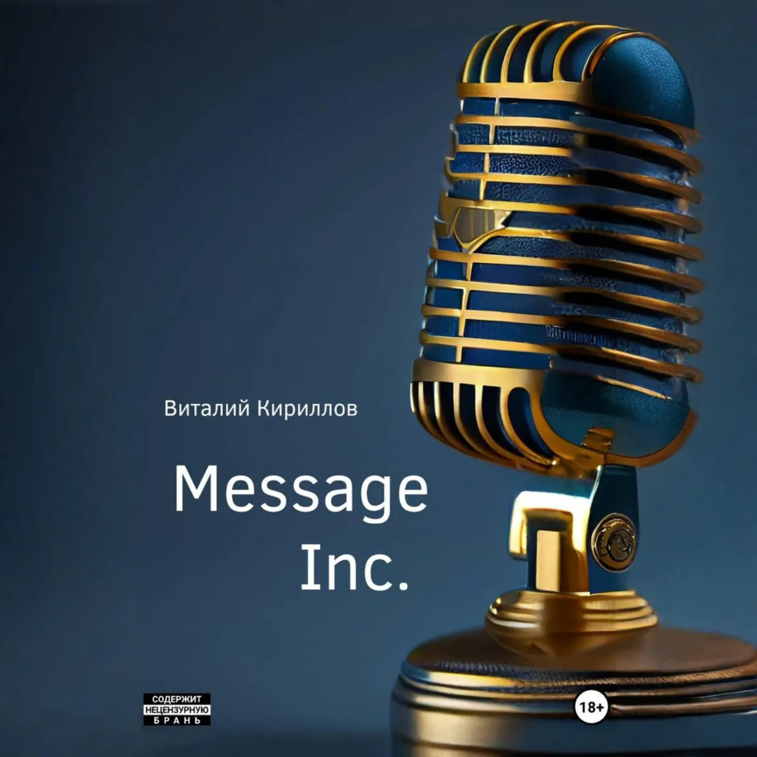 Обложка книги «Message Inc.»