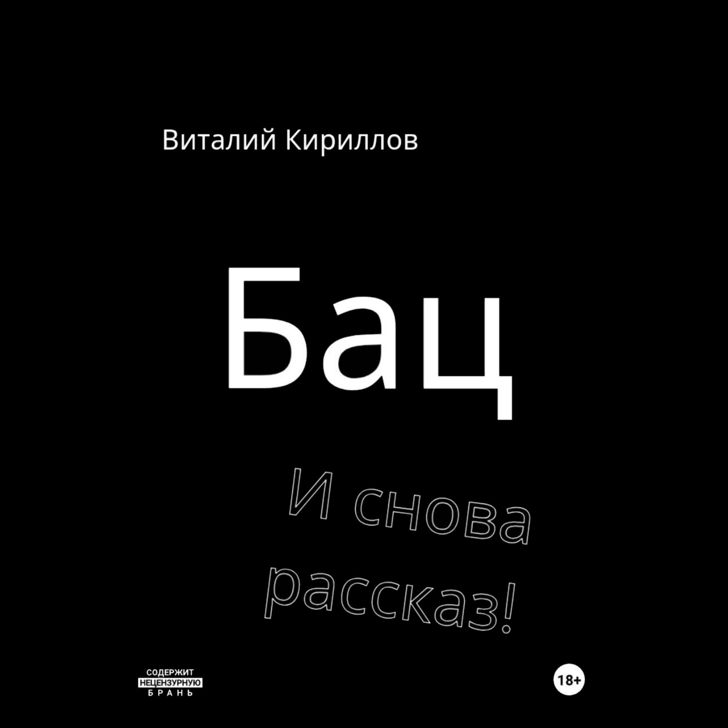 Обложка книги «Бац и снова рассказ!»