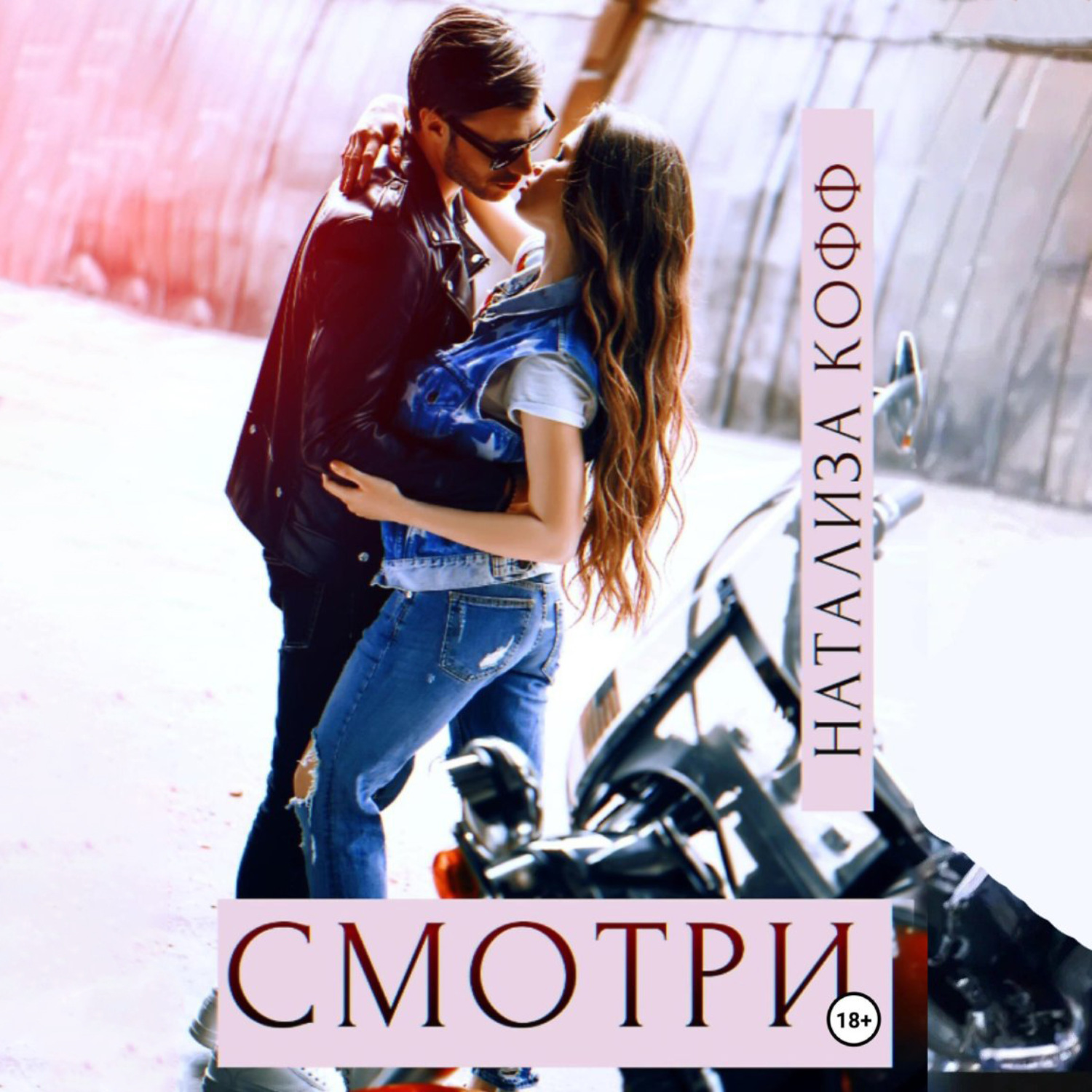 Обложка книги «Смотри»