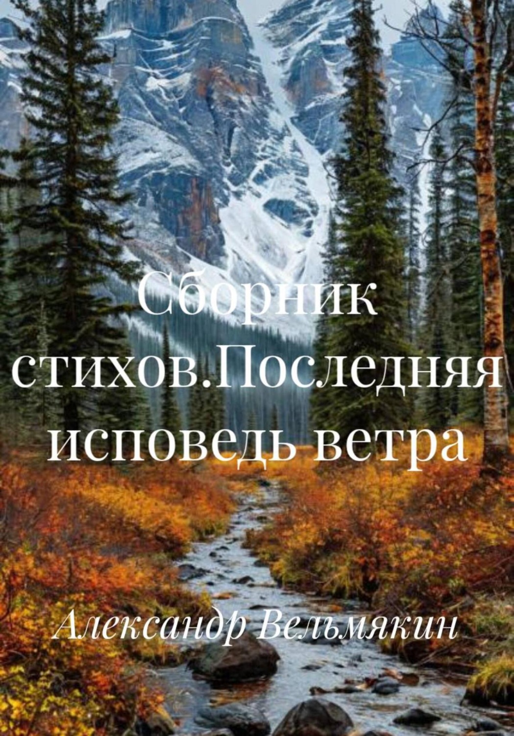 Обложка книги «Сборник стихов.Последняя исповедь ветра»