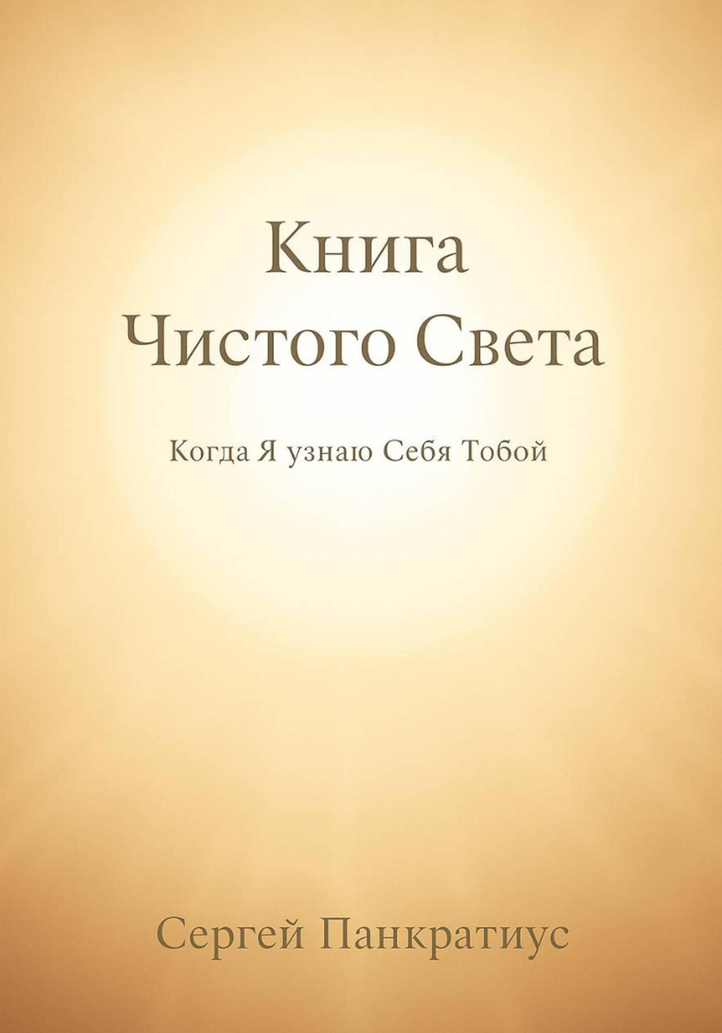 Обложка книги «Книга Чистого Света. Когда Я узнаю Себя Тобой»