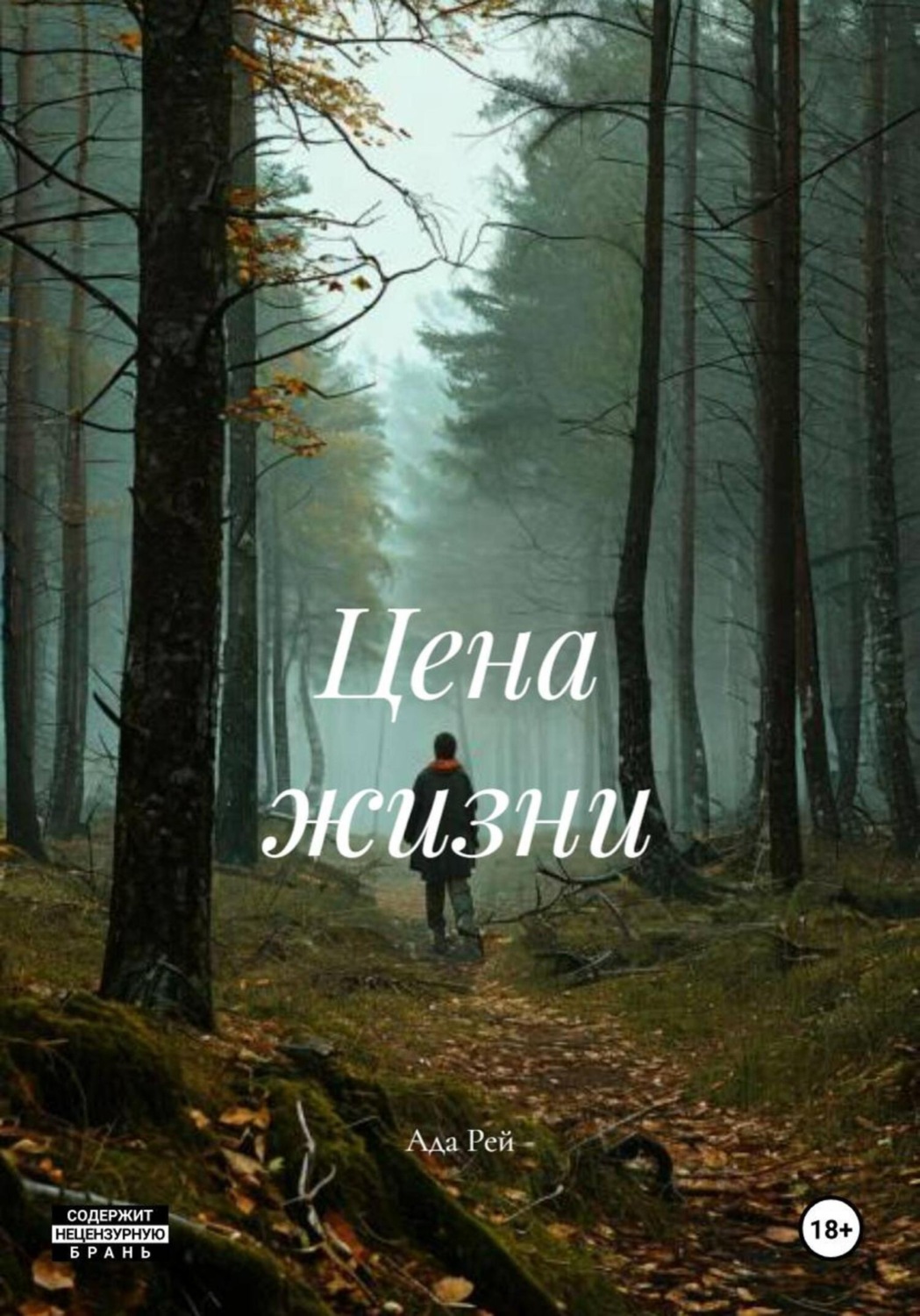 Обложка книги «Цена жизни»