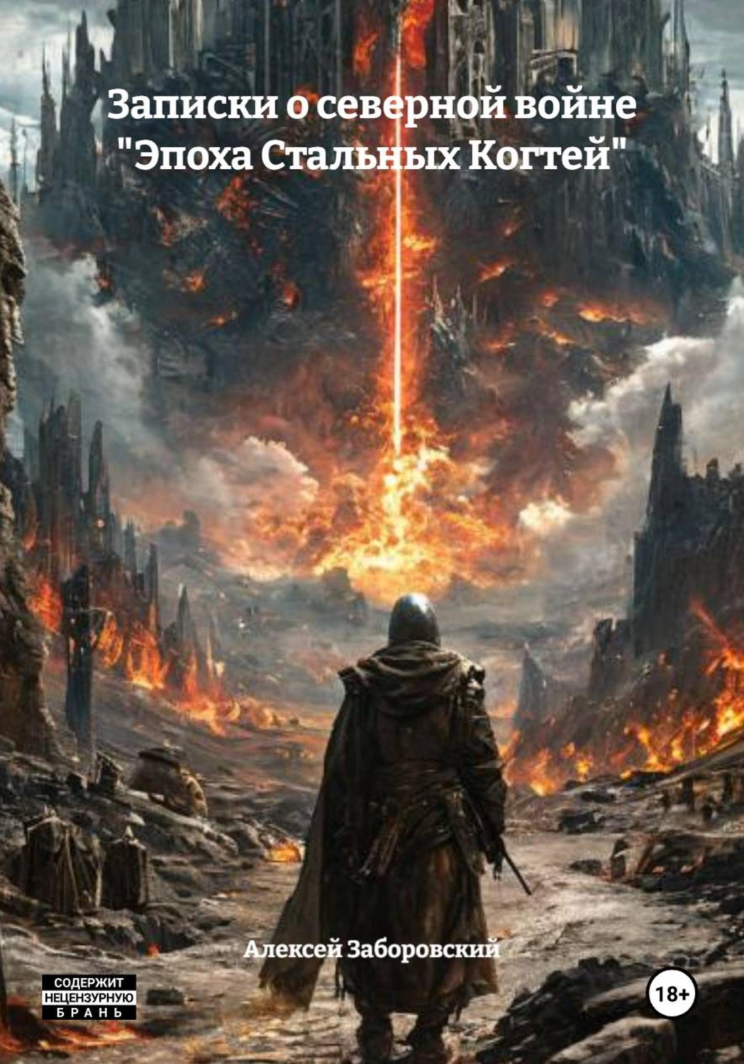 Обложка книги «Записки о северной войне "Эпоха Стальных Когтей"»