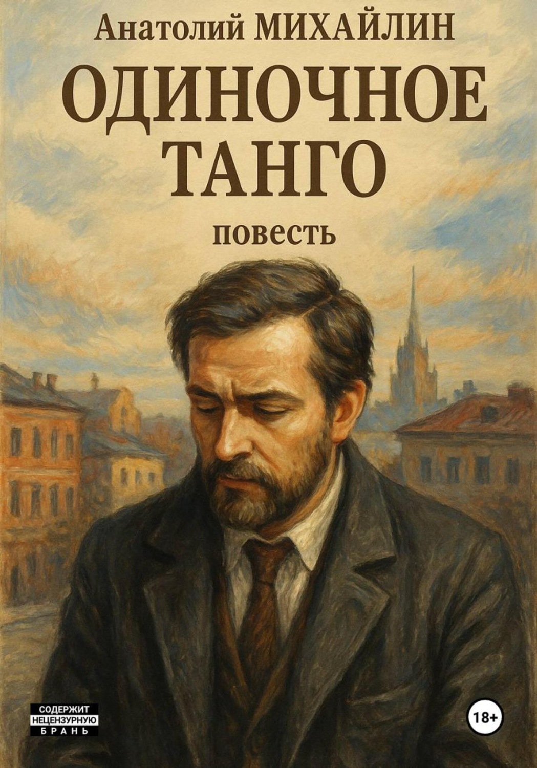 Обложка книги «Одиночное танго»