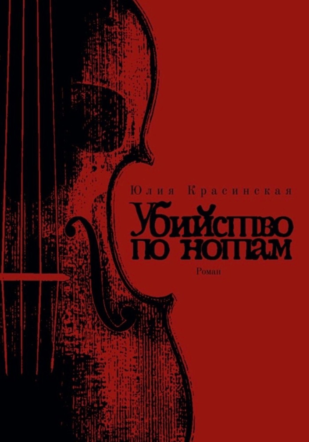 Обложка книги «Убийство по нотам»