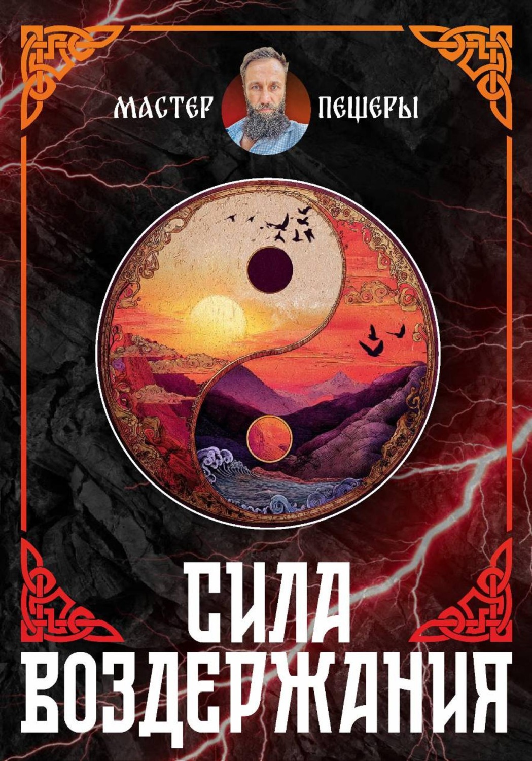 Обложка книги «Сила Воздержания. Алхимия Воли, Огня и Духа. Синтез даосских, тантрических и славянских практик.»