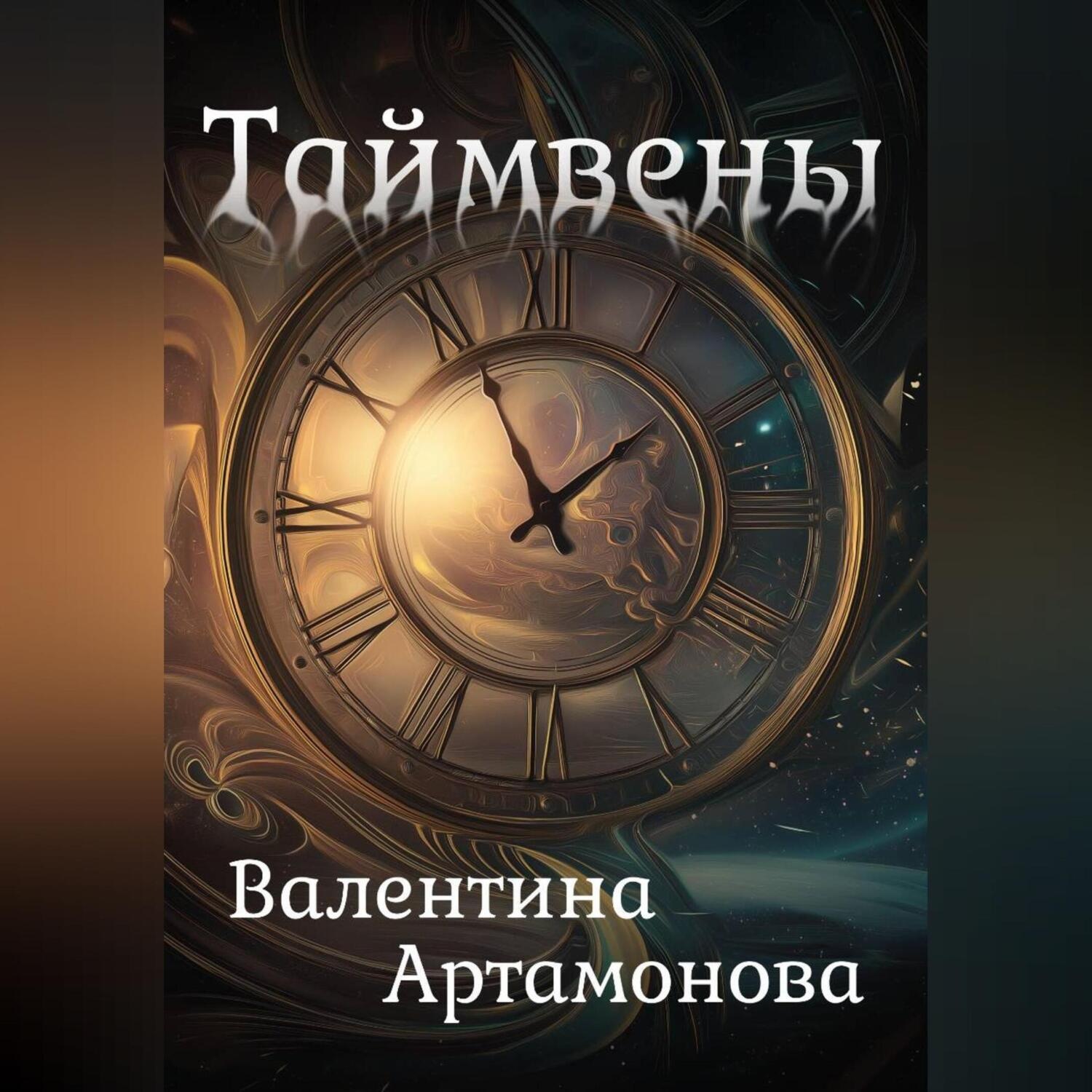 Обложка книги «Таймвены»