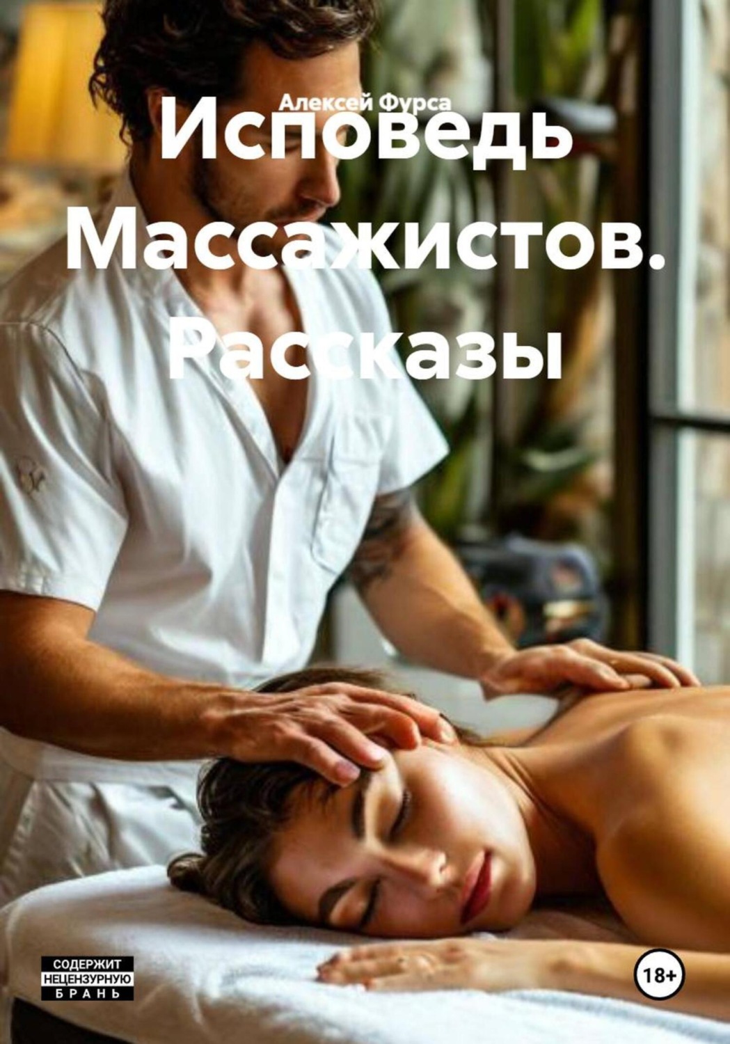 Обложка книги «Исповедь Массажистов. Рассказы»