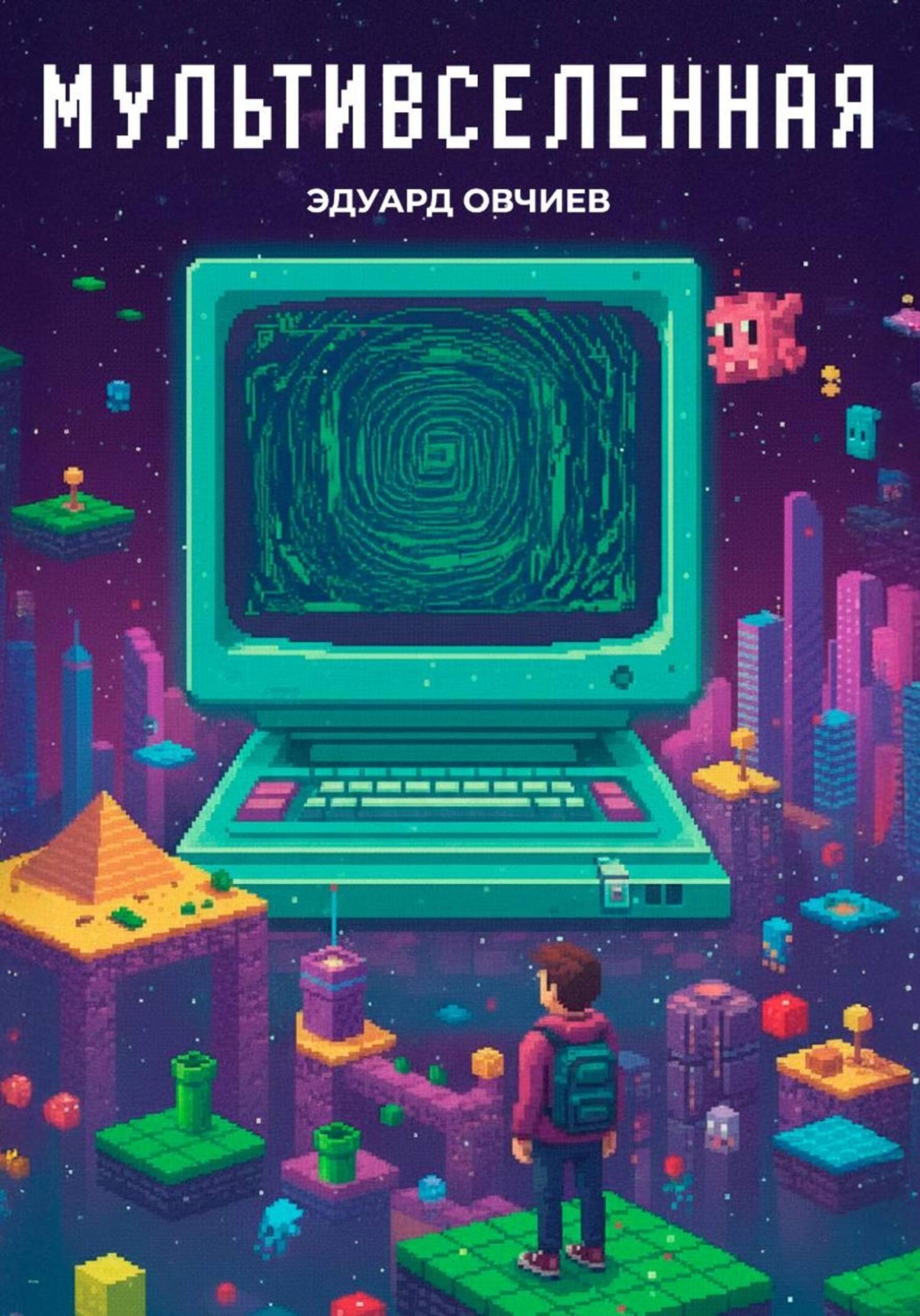 Обложка книги «Мультивселенная»