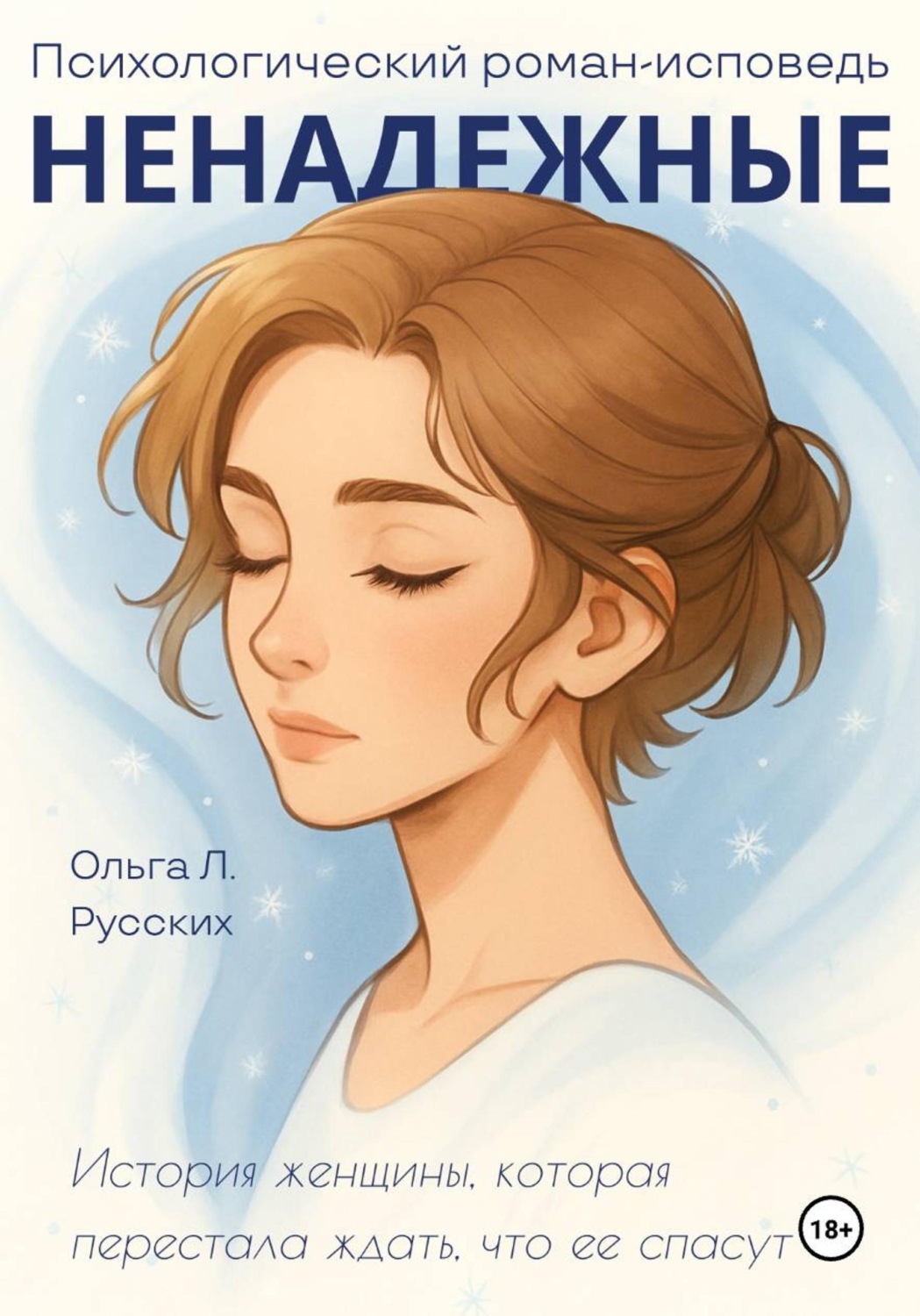 Обложка книги «Ненадежные»
