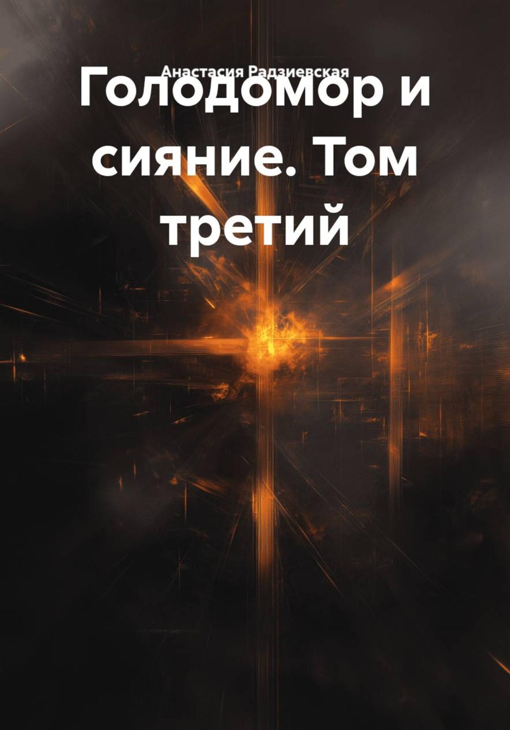 Обложка книги «Голодомор и сияние. Том третий»