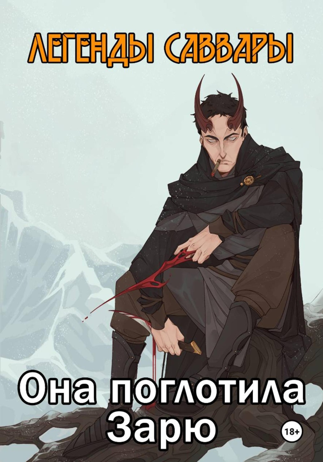 Обложка книги «Легенды Саввары: Она поглотила Зарю»