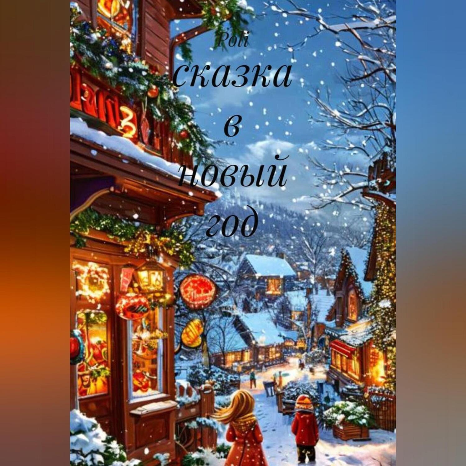Обложка книги «сказка в новый год»