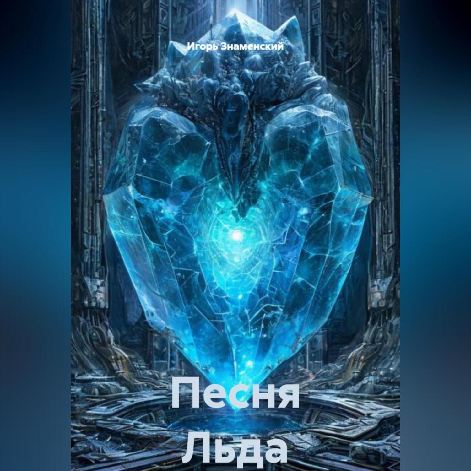 Обложка книги «Песня Льда»