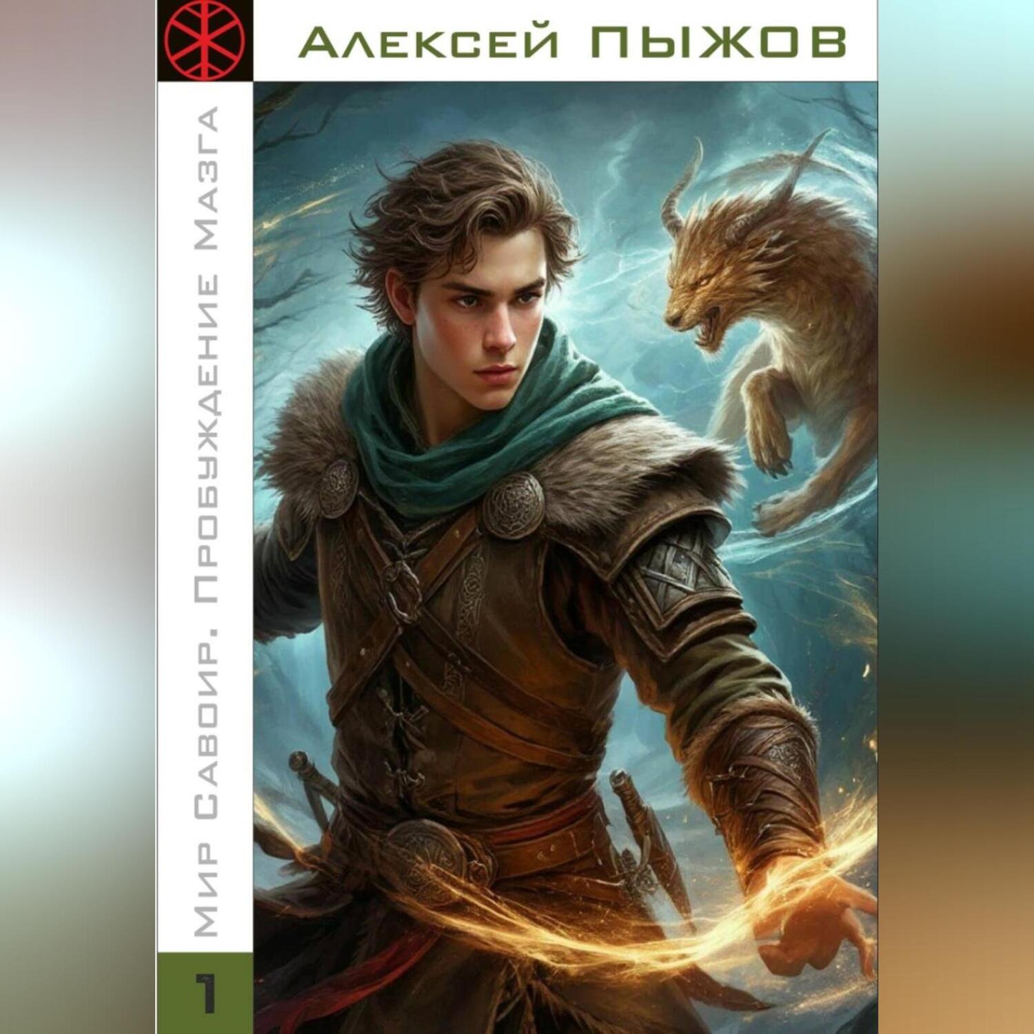 Обложка книги «Мир Савоир. Пробуждение Мазга»