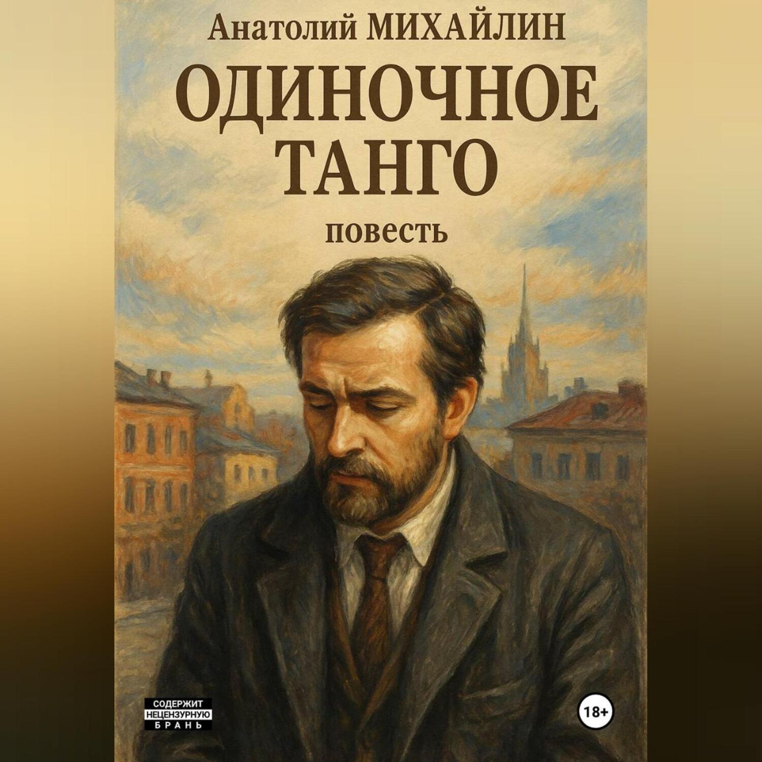 Обложка книги «Одиночное танго»