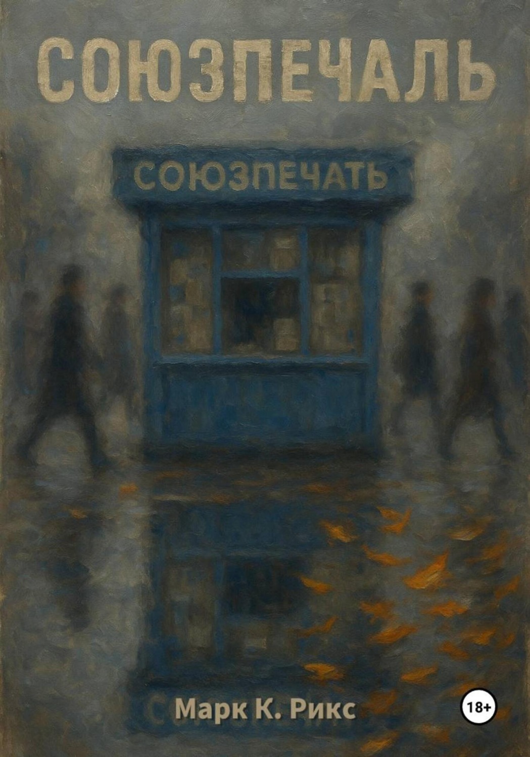 Обложка книги «Союзпечаль»