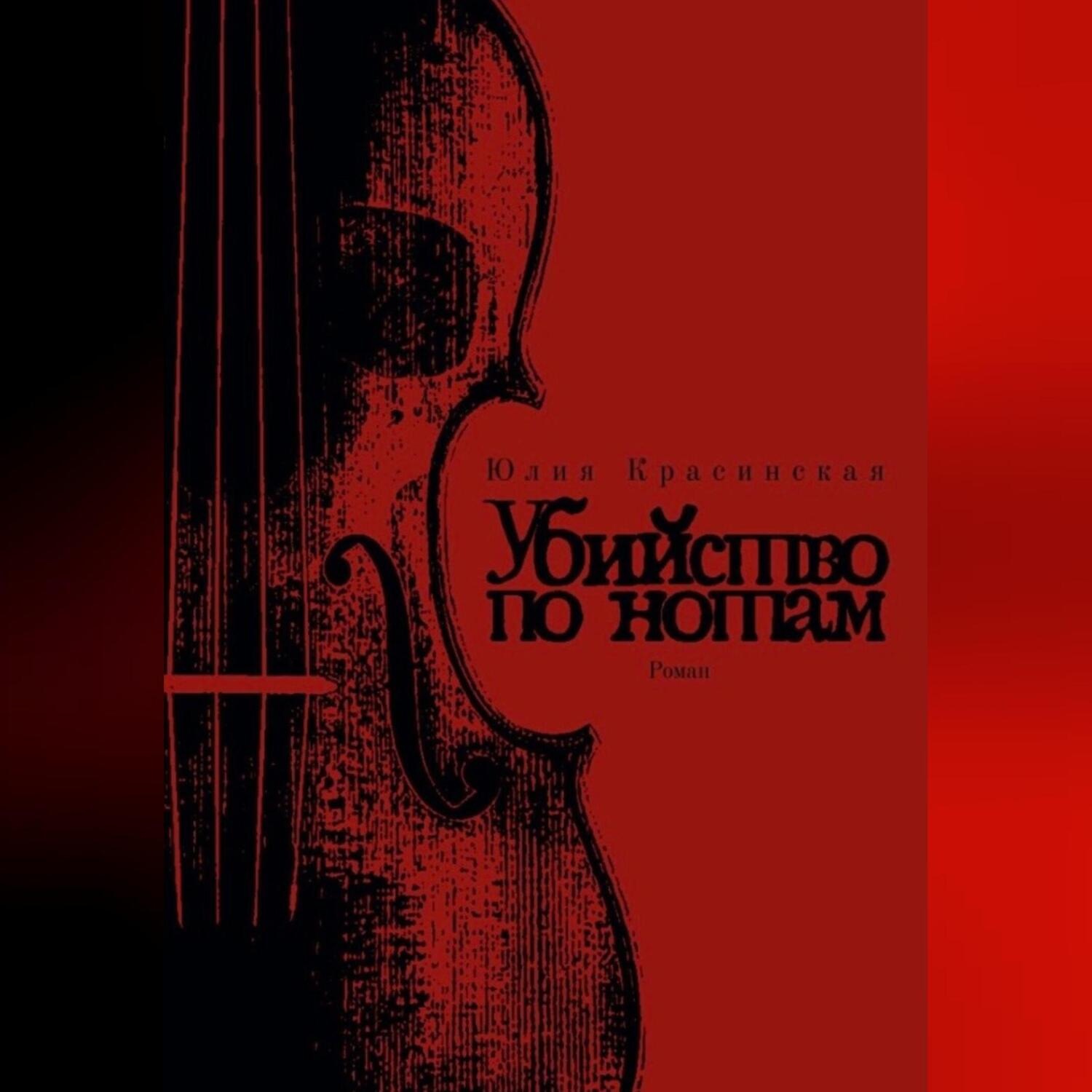 Обложка книги «Убийство по нотам»