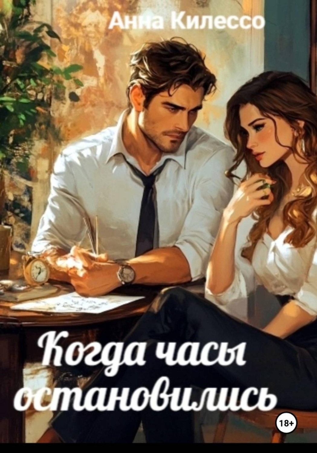 Обложка книги «Когда часы остановились»