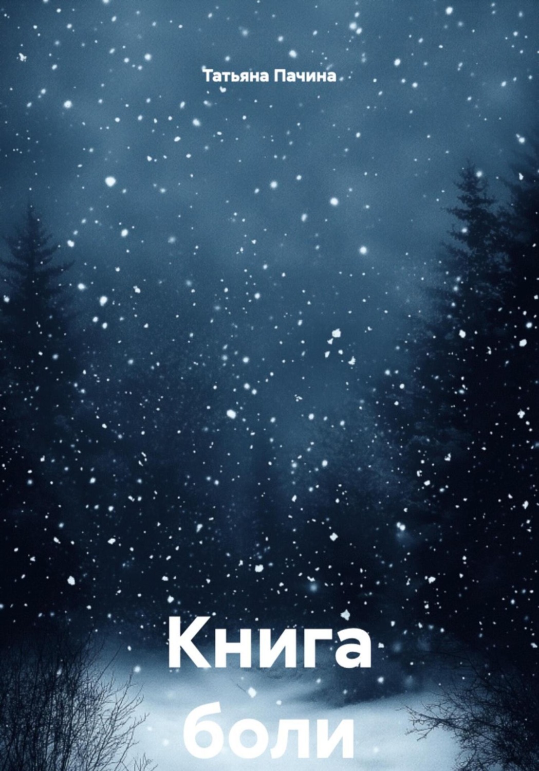 Обложка книги «Книга боли»