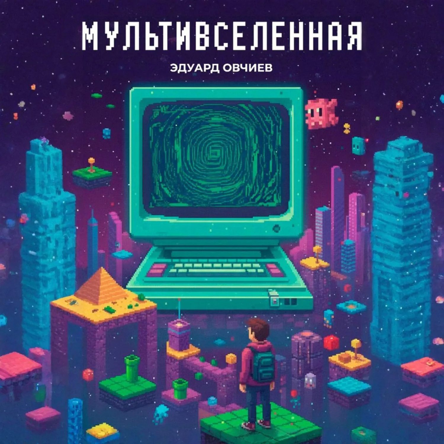 Обложка книги «Мультивселенная»