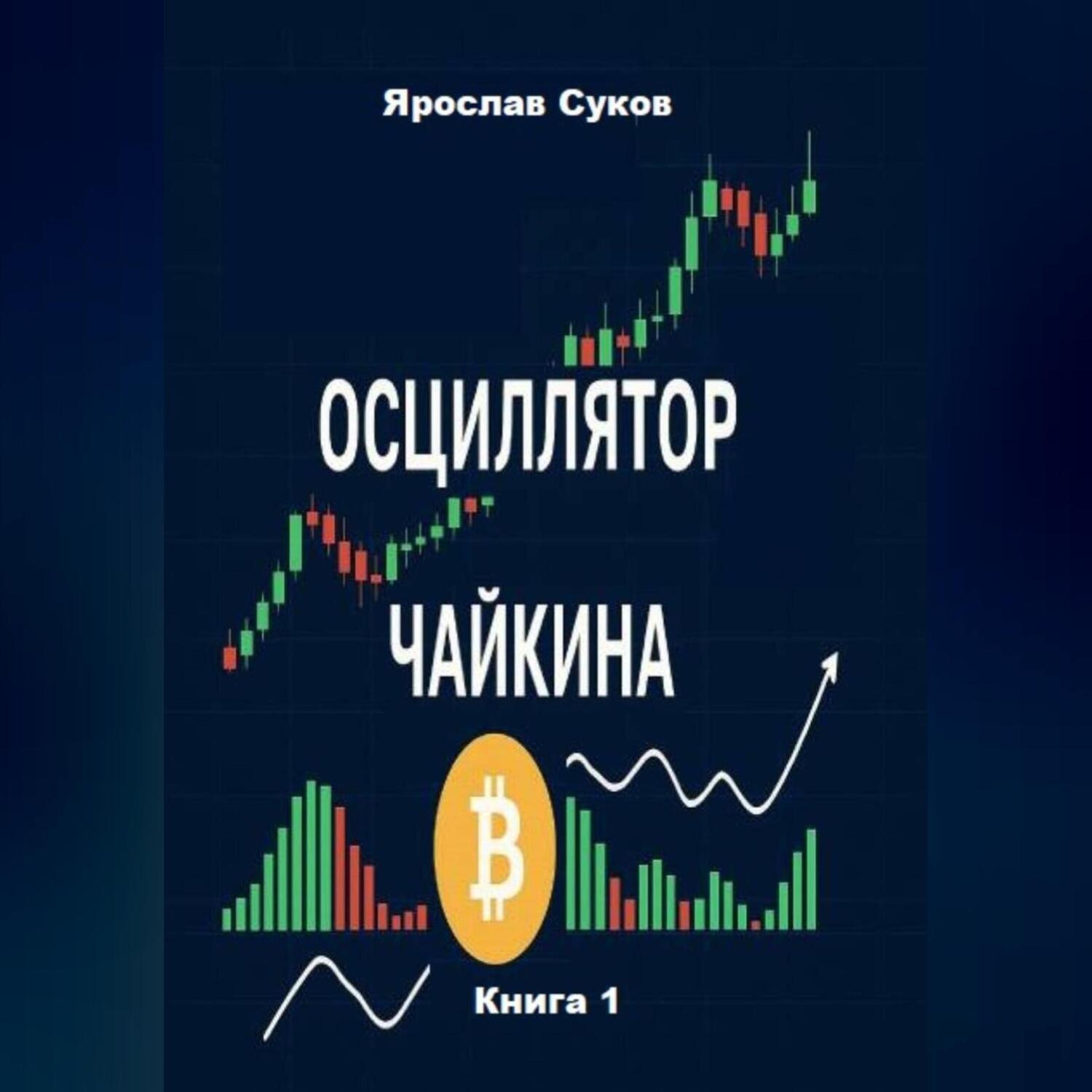 Обложка книги «Осциллятор Чайкина: стратегии на фондовом рынке и в криптовалютах (Книга 1)»