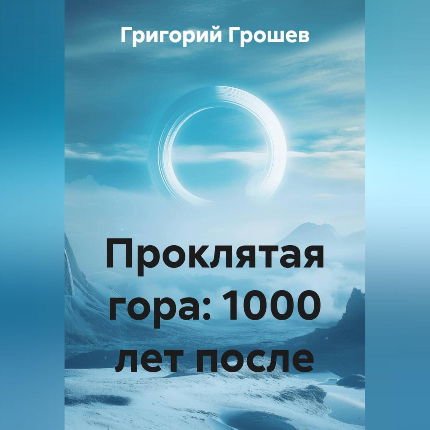 Обложка книги «Проклятая гора: 1000 лет после»